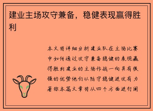 建业主场攻守兼备，稳健表现赢得胜利