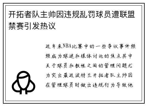 开拓者队主帅因违规乱罚球员遭联盟禁赛引发热议
