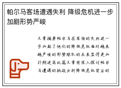 帕尔马客场遭遇失利 降级危机进一步加剧形势严峻
