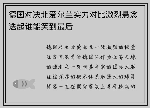 德国对决北爱尔兰实力对比激烈悬念迭起谁能笑到最后