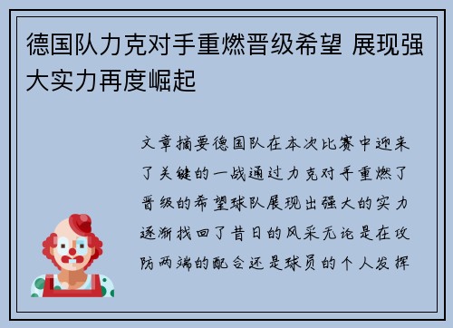 德国队力克对手重燃晋级希望 展现强大实力再度崛起