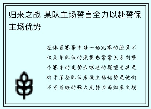 归来之战 某队主场誓言全力以赴誓保主场优势