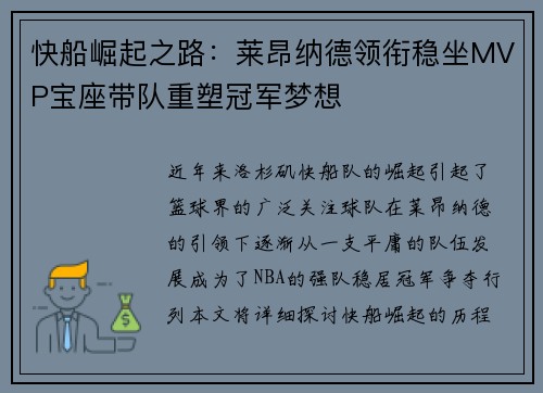 快船崛起之路：莱昂纳德领衔稳坐MVP宝座带队重塑冠军梦想