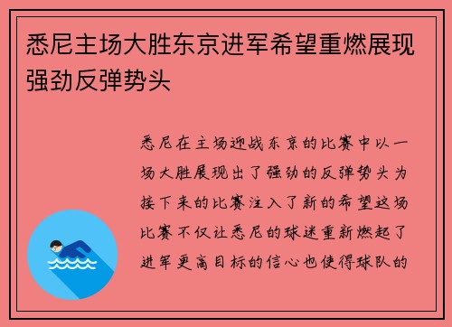 悉尼主场大胜东京进军希望重燃展现强劲反弹势头
