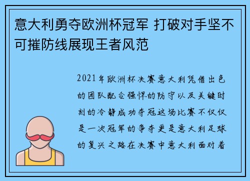 意大利勇夺欧洲杯冠军 打破对手坚不可摧防线展现王者风范